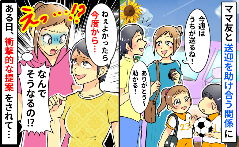 ママ友と送迎を助け合う関係に→「だって安いでしょ？」なぜそうなる！？衝撃的な提案に思わず絶句…！