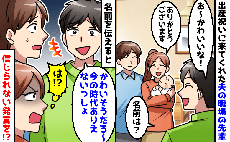 「かわいそうだろ〜時代遅れだし」息子の名前を全否定する夫の職場の先輩→思わず絶句した理由とは！？