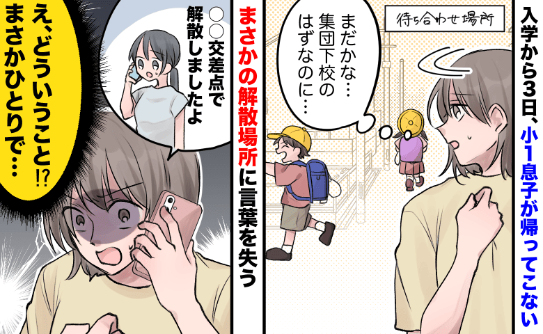 小1の息子が帰ってこない…集団下校のはずなのになぜ？→「解散しましたよ」先生から衝撃の報告が！？