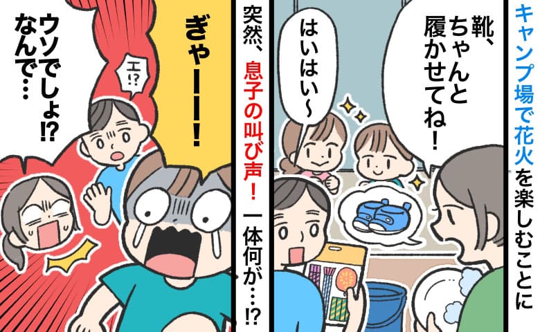 キャンプ場で花火中、息子の叫び声！「まさか…」夫に注意事項は伝えたのに一体何が！？そのとき夫は…