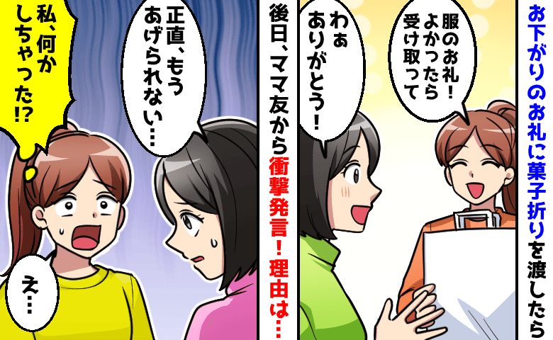 「もうあげられない」お下がりのお礼にお菓子を渡したら…後日、ママ友から衝撃発言！一体どうして！？