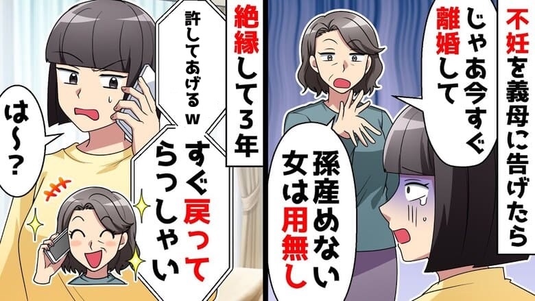 「孫を産めない？離婚！」不妊を告白すると義母が豹変し絶縁。3年後…戻ってこい？義母が土下座！絶望のワケ♡
