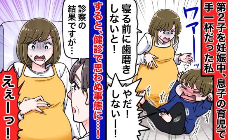 「診察の結果ですが…」第二子妊娠中、上の子のお世話で手一杯だった私。健診で思わぬ結果に！