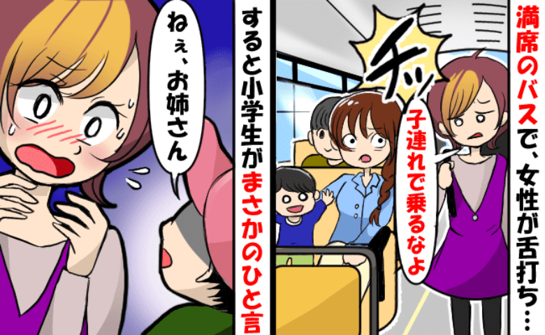 息子とバスに乗車したママに「子連れで乗るな」女性に舌打ちされショック⇒すると見ていた小学生が！？