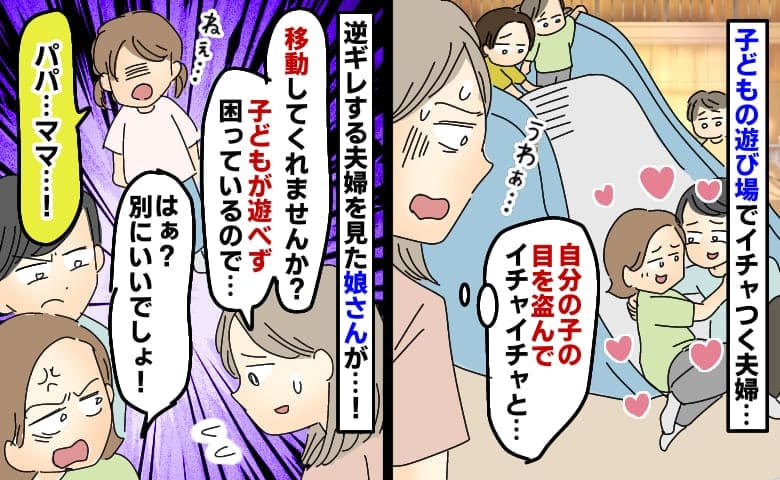 子どもの遊び場でイチャつく夫婦「邪魔で遊べない…」すると夫婦の娘が登場！？怒って言い放った言葉とは