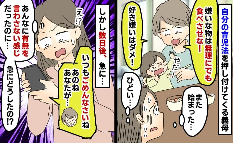 自分の育児法を押し付ける義母「嫌いな物は無理にでも食べさせな！」しかし数日後急に謝罪…義母に何が