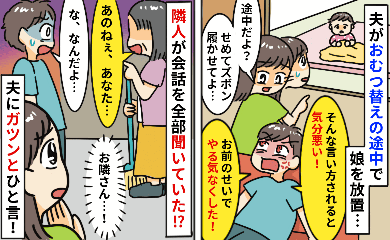 夫がおむつ替えの途中で娘を放置「やる気無くした！」はぁ…？すると隣人が登場！？自己中な夫を一喝！