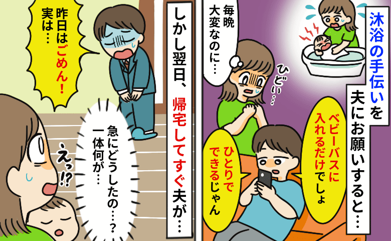 毎晩の沐浴が大変で夫に手伝ってほしいのに「1人でできるだろ」しかし翌日急に謝罪！？帰宅早々なんで？