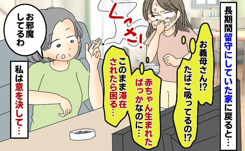 「うっクサッ！」里帰り中の実家から家へ戻ると義母が喫煙！？赤ちゃんが住む家なのに…私は意を決して