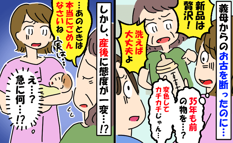 35年前の黄ばんだ哺乳びんを押し付ける義母「絶対使いなさいよ！」しかし産後に態度が一変！？一体何が