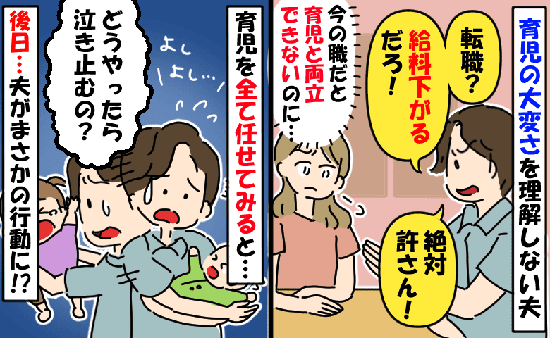育児と仕事を両立するため転職！しかし夫が「給料が下がるだろ！許さん！」育児を全部任せたら、後日…