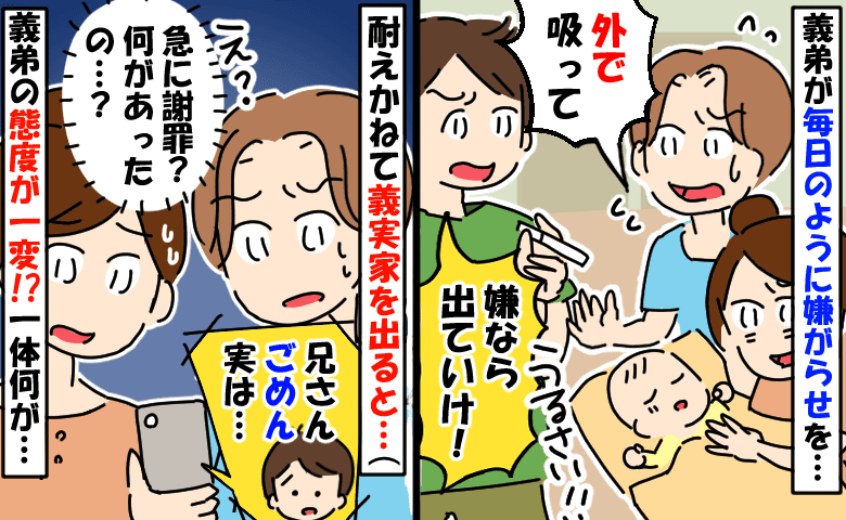 義実家へ里帰り中に義弟が嫌がらせ「赤ちゃんいるのにたばこ！？最低…」しかし翌日急に謝罪…なんで？