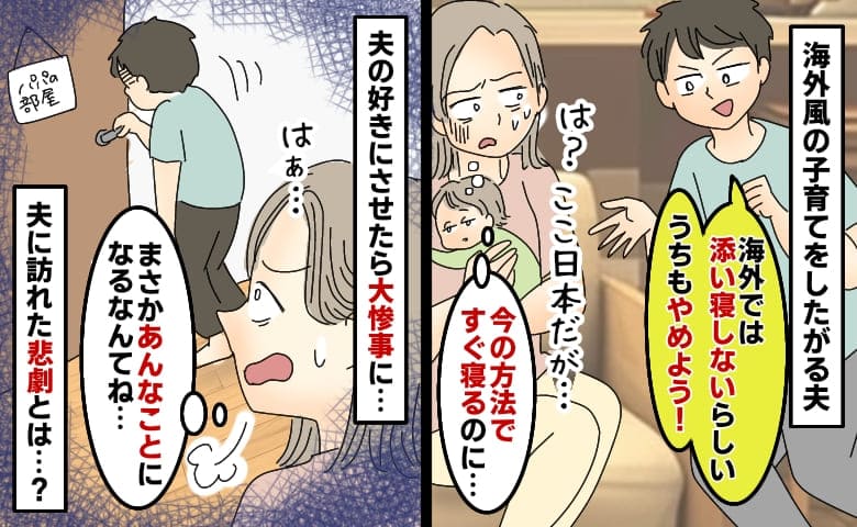 夫「海外では添い寝しないって。うちもやめよう」は？今の方法ですぐ寝るのに…夫の好きにさせた結果