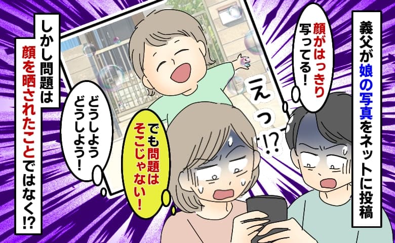 娘の写真を義父が勝手に投稿「顔がはっきり写ってる…でも問題はそこじゃない！」夫婦で青ざめた理由は…