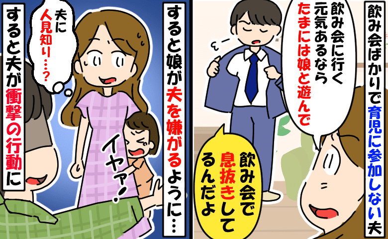 飲み会ばかりで育児をしない夫「仕事の息抜きさせろよ」すると娘が夫に人見知り。嫌がる娘に夫が後日…