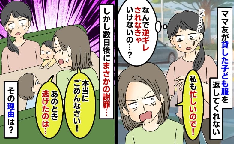 ママ友に貸した子ども服の返却を催促すると逆ギレ「仲いいと思ってたのに…」しかし急に謝罪！？一体何が