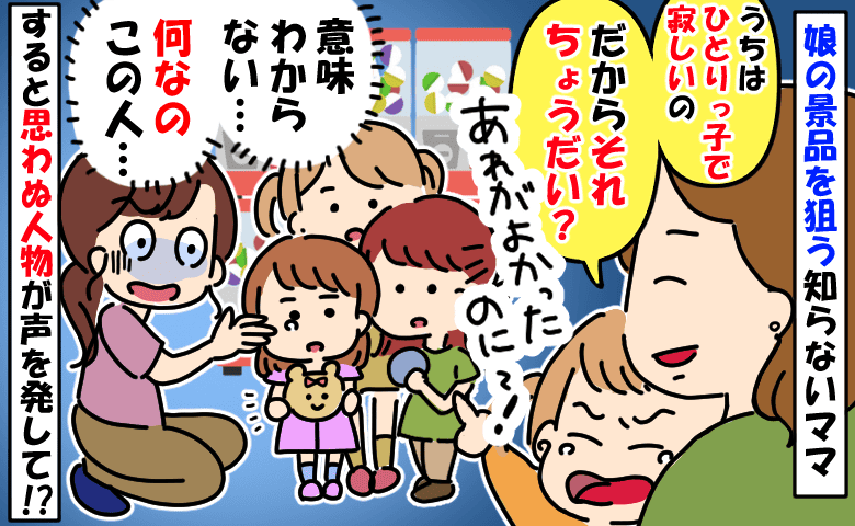 娘のガチャ景品を欲しがるママ「交換して？うちの子ひとりっ子で寂しいから」え…？ママを黙らせたのは