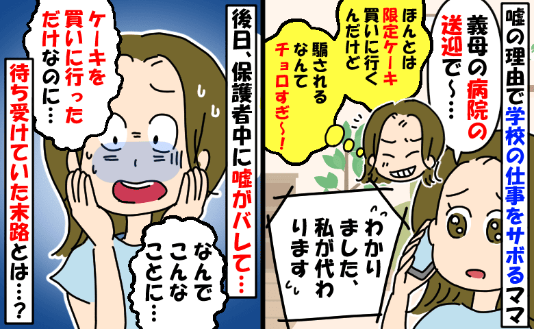 嘘の理由でPTA活動をサボったママ「チョロい♪限定ケーキ買いに行こ♡」後日、ママたちに嘘がバレて…