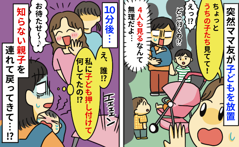 ママ友が子どもを放置「うちの子よろしく！」え、4人も面倒見るの無理だよ…10分後、耳を疑う言葉が
