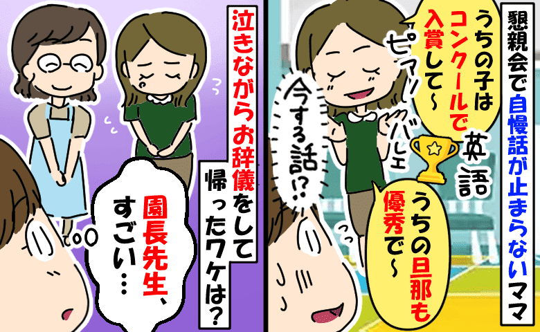 幼稚園の懇談会で娘と夫の自慢を始めたママ「時と場所を考えなよ…」え！？泣きながら教室を去ったワケ
