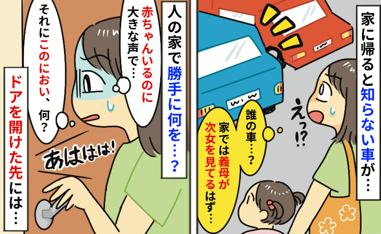 義母に0歳の娘を預けて外出すると「知らない車が家に！？」賑やかな声と何かのニオイ…扉の向こうには