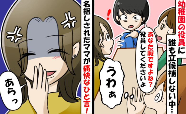 「暇でしょ？役員して」幼稚園で役員をしたくないママが他人に押し付け…しかし名指しされたママが反撃