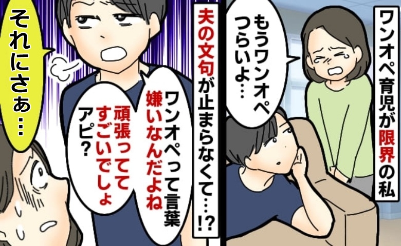 週6日ワンオペがつらいと涙を流し訴える妻に「俺ワンオペって言葉、嫌い」なぜ？夫の主張にがく然！