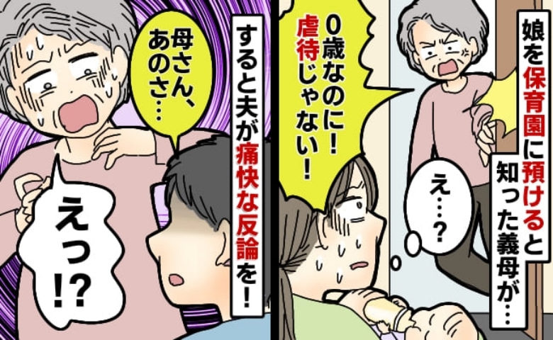 「虐待だわ！かわいそう！」義母は保育園に猛反対！→何も言い返せない私を横目に夫がズバッと！