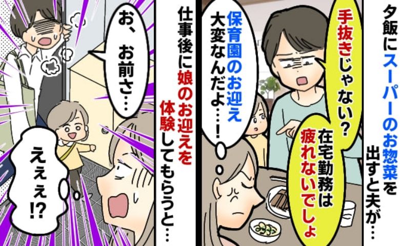 「惣菜なんて手抜き！」夫の文句に言い返す元気もない私…。翌日夫からかけられた言葉とは？
