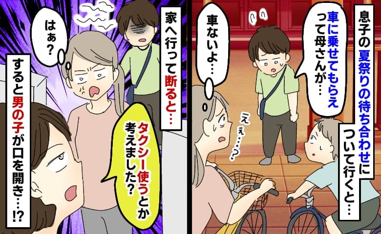 交流のないママに夏祭りの送迎を頼まれ困惑「車ないのに…」断るとタクシーを要求！するとママの息子が