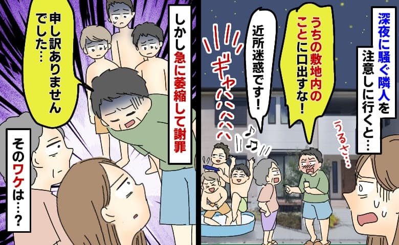 深夜0時すぎに騒ぐ隣家の子を注意すると父親が「敷地内だからいいだろ！」え…？急に萎縮し謝罪したワケ