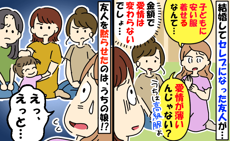 セレブになった高校時代の友人「安い服着せるとか愛情がない」金持ちマウントを止めた1歳娘の行動とは