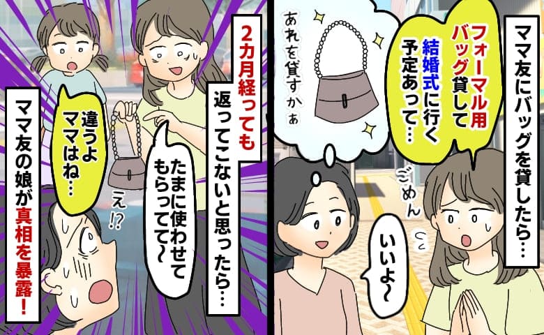 ママ友に貸したバッグが2カ月返ってこない「たまに使ってて〜」え？違うと言うママ友の娘…真相を暴露