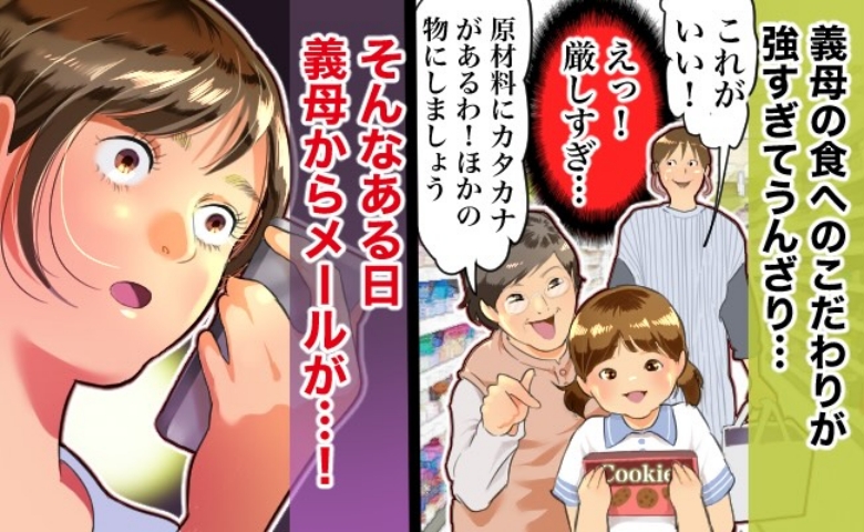 「厳しすぎ！」カタカナの原材料は許さない！？食へのこだわりが強い義母からのメールに思わずため息