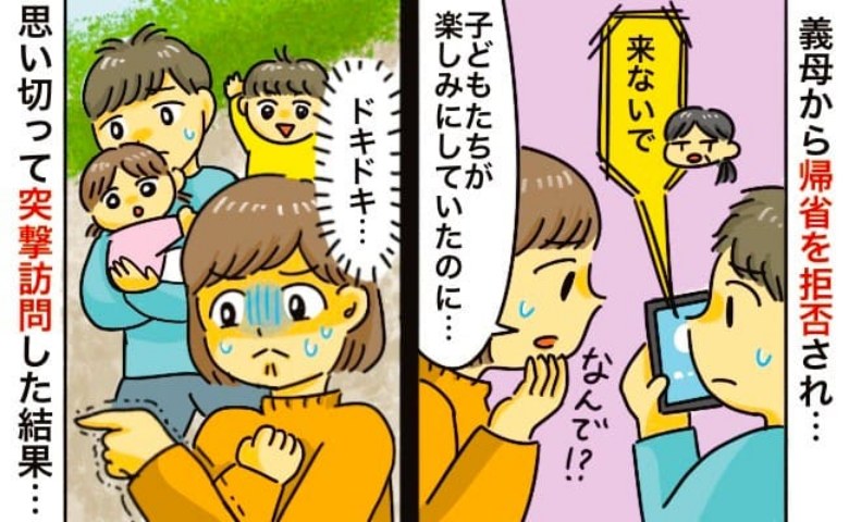 「楽しみだったのに…」義実家帰省を義母が拒否→電話も無視され、何かあったのではと心配に…会いに行くと？