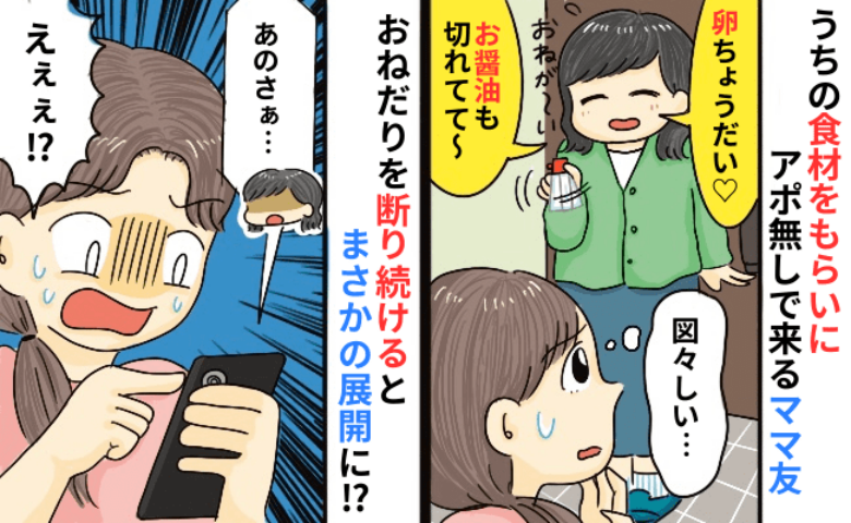 「卵ほしい♡醤油もね！」食材が切れるとうちに貰いに来るママ…スーパーで買って！要求を断ると後日…