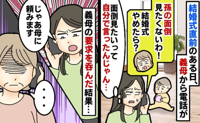 結婚式中に娘の世話をしたいと言った義母が「やっぱり嫌！面倒よ」はぁ？じゃあもう結構ですと答えたら