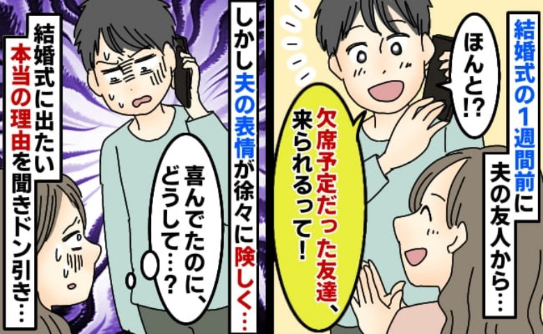 「喜んでいたのに…」結婚式を欠席予定だった友人から出席したいと連絡→しかし夫が険しい顔に…なぜ？