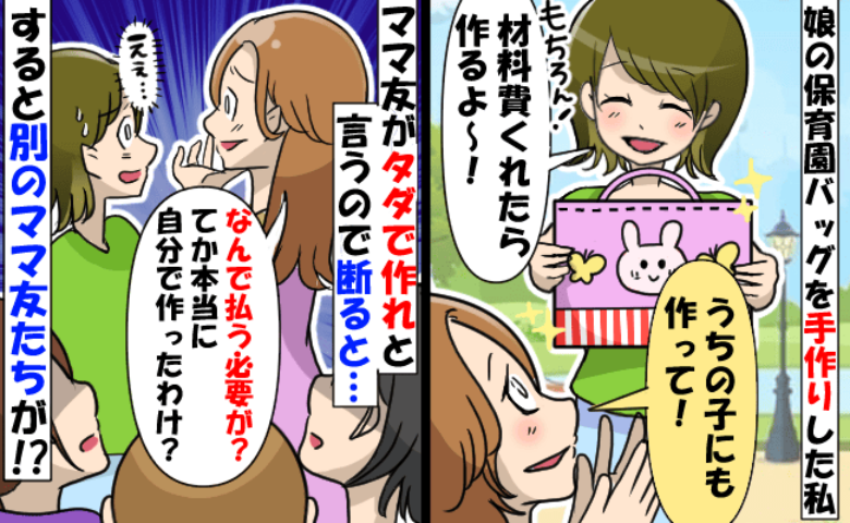 幼稚園バッグを私に作らせたいママ「材料費？友だちだから当然タダよね？」すると周りのママが一斉に…