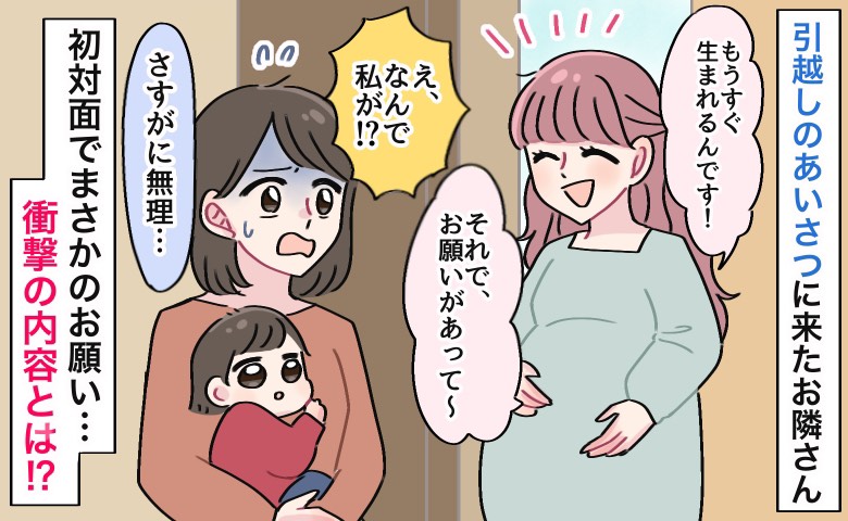 「すみませんが…」引っ越しのあいさつに来たお隣の妊婦さん→初対面なのに？あり得ないお願いとは！？