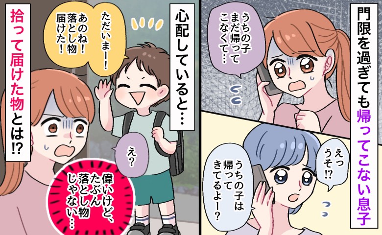 「たぶん…」落とし物を届けて帰りが遅れた息子→心配してたのに…褒める？叱る？息子が拾った物とは？