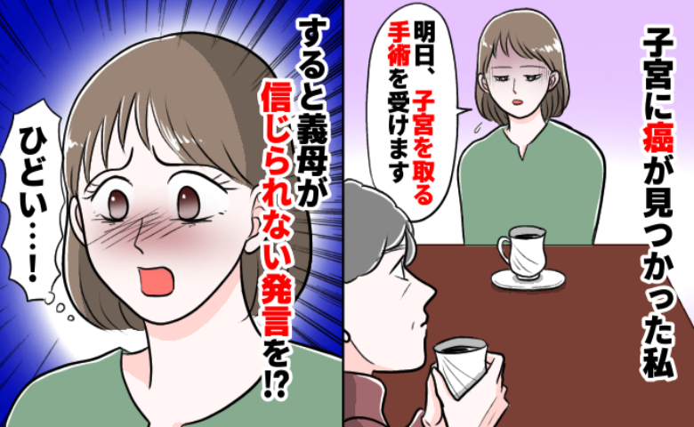 「もう赤ちゃんは産めないんだ…」子宮の手術前日、不安でいっぱいの私に義母がかけた冷たいひと言とは