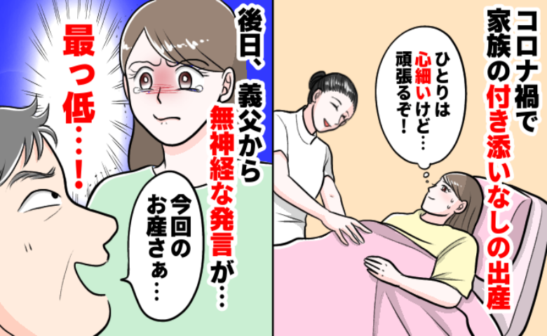 「お産さぁ…」家族の付き添いなしでひとりで出産した私→最低…義父からの言葉に涙。無神経な発言とは