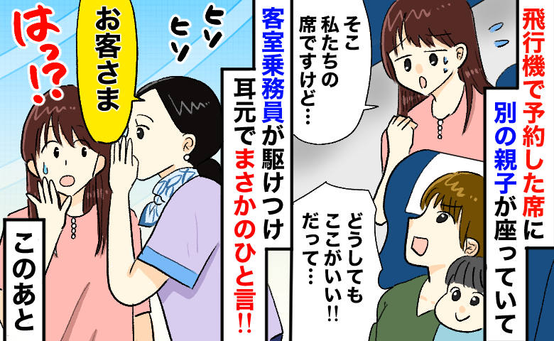 指定席に見知らぬ親子！？「私たちの席です」と言っても居座り続け…駆けつけた客室乗務員が耳元で一言