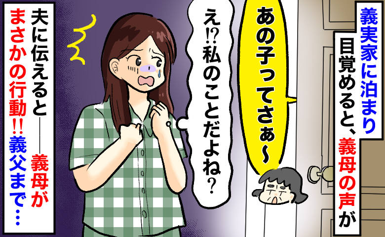 「え、私の悪口…？」義実家で聞こえた“義母の会話”⇒夫に話すと義母が奇妙な行動そして義父まで！？