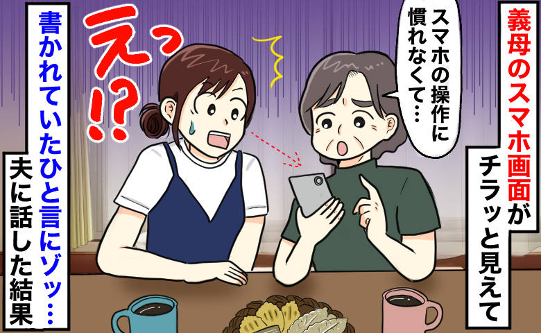「えっ！？」チラッと見えた義母のスマホに“まさかの一言”⇒夫婦関係を揺るがす騒動になったワケは