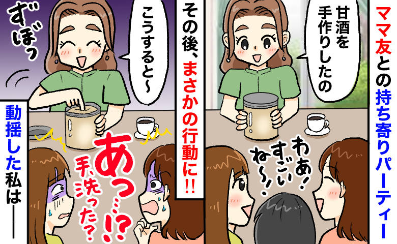 「みんなも飲んで～」ママ友ランチ会で甘酒を振る舞うママ⇒突然、ビンの中に“指投入”！？そのワケは