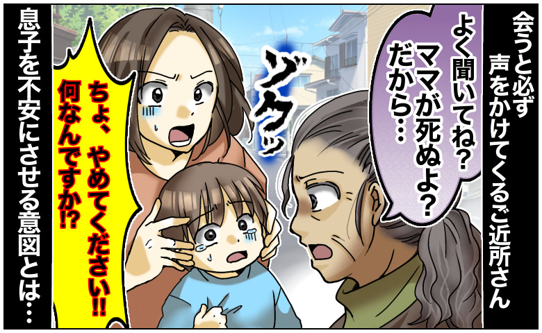 「ママ死ぬよ？」会うと必ず息子に声をかけるご近所さん→不安でおびえ…恐怖を植え付けてくる意図とは