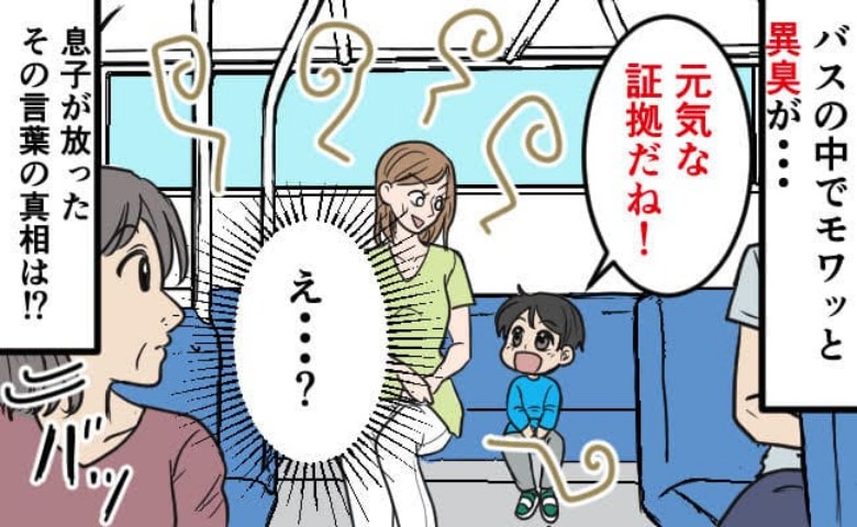 「やめてぇえ！！」バスの中の異臭に3歳の息子が大声で「元気な証拠！」言葉の意味と私が焦ったワケは