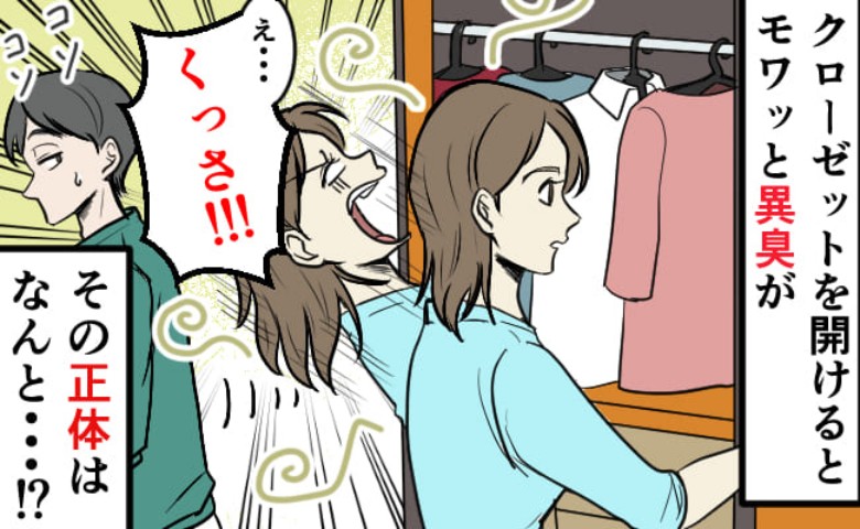 クローゼットを開けると異臭「洗ったばっかなのに、なんで！？」夫の行動が何やら怪しい…臭いの正体は